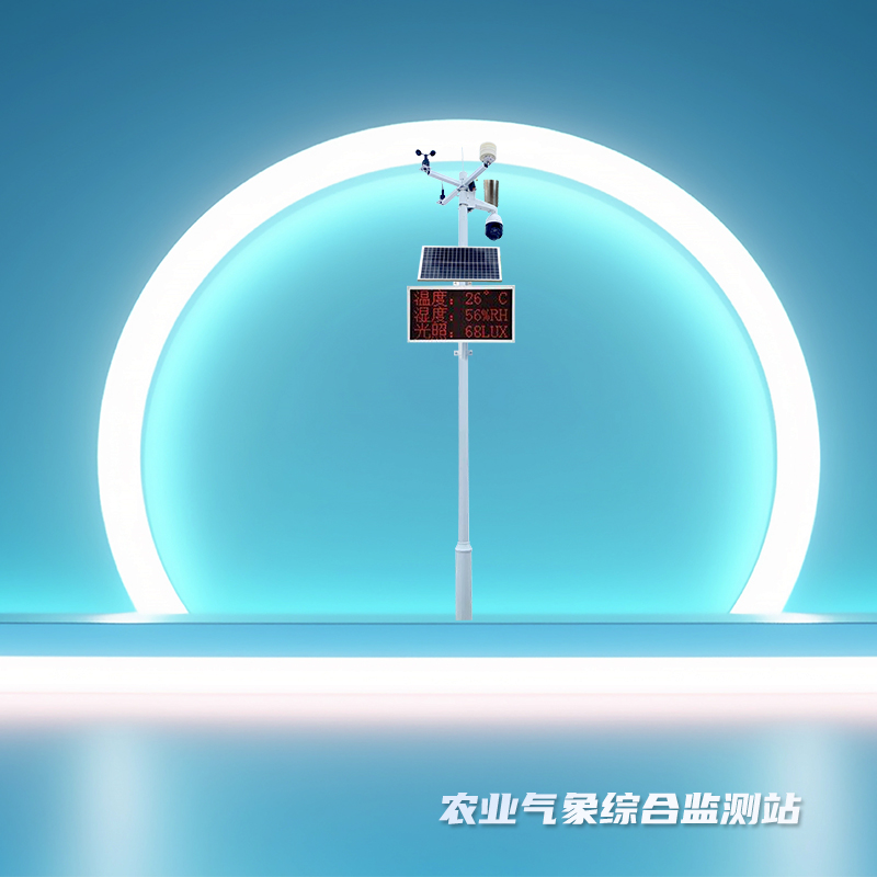 农业气象综合监测站