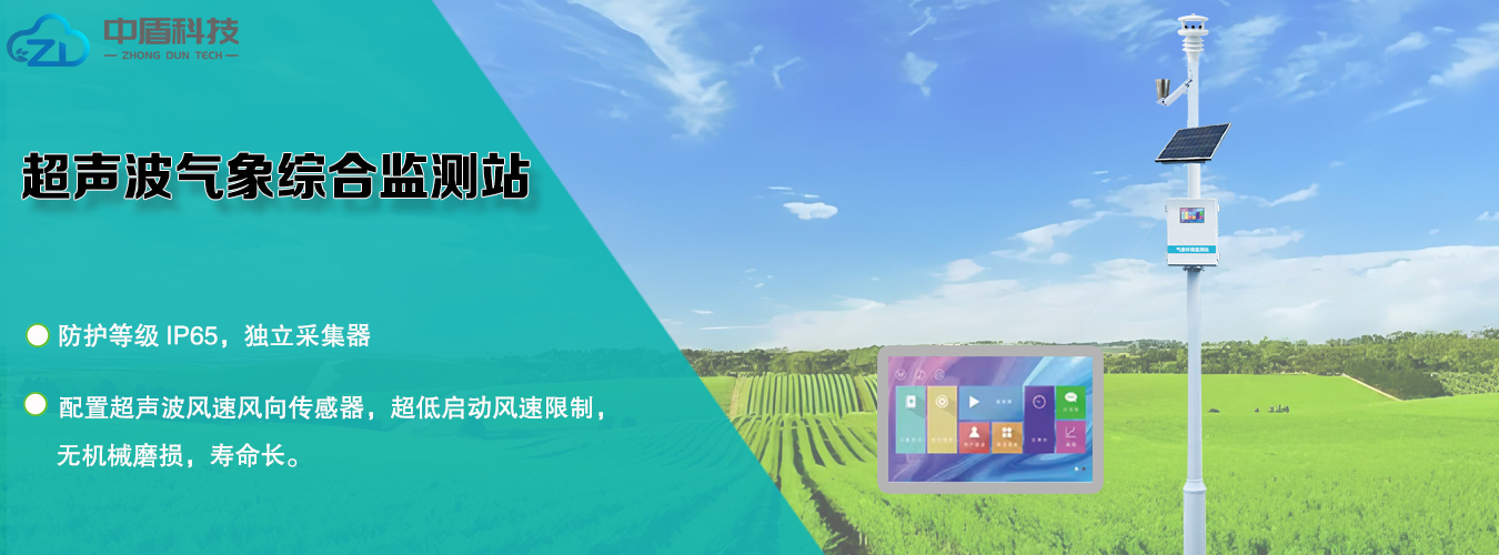 超声波气象综合监测站